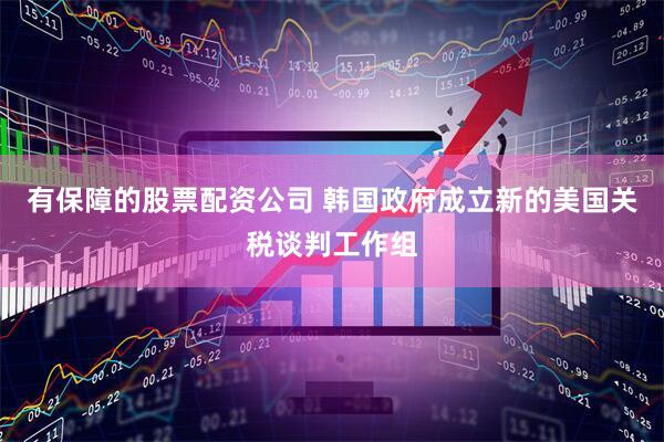 有保障的股票配资公司 韩国政府成立新的美国关税谈判工作组