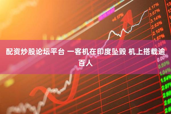 配资炒股论坛平台 一客机在印度坠毁 机上搭载逾百人