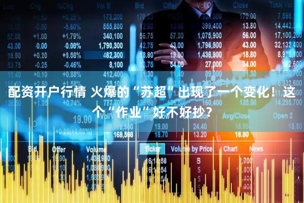 配资开户行情 火爆的“苏超”出现了一个变化！这个“作业”好不好抄？