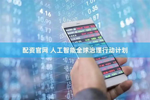 配资官网 人工智能全球治理行动计划